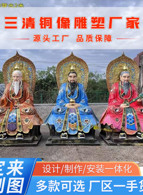 铜雕三清像祖师爷三清黄铜太上老君神像元始天尊灵宝天尊铜像厂家
