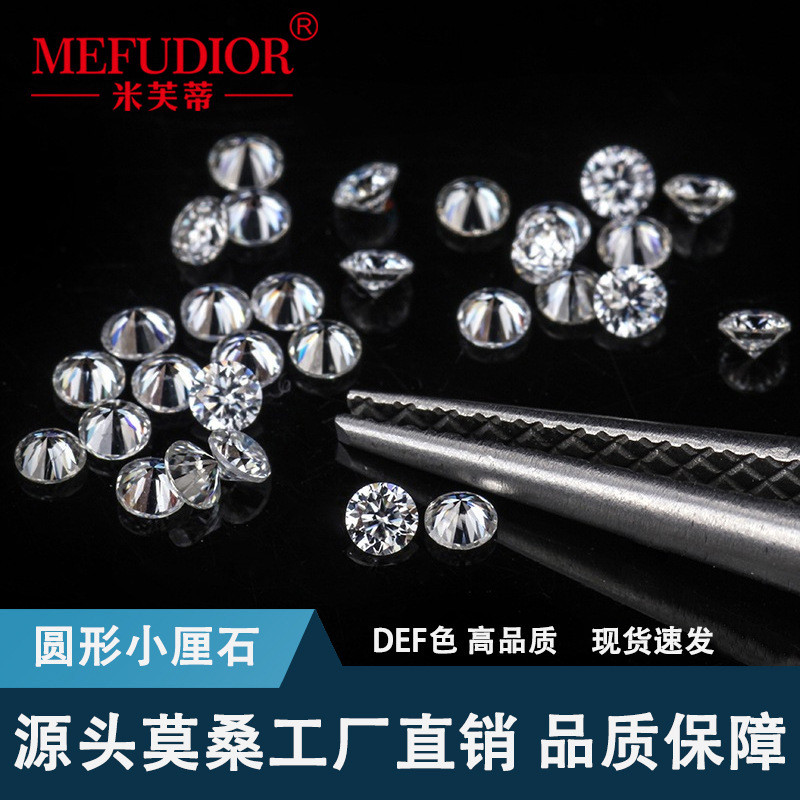 DEF色0.8-3mm圆形小厘石莫桑石裸石八心八箭优白6A品质厂家直供