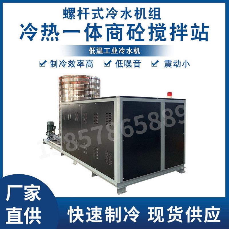 热销螺杆式制冷机冷热一体商砼搅拌站用低温冷冻水冷螺杆式冷水机