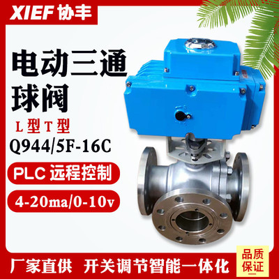 协丰Q944/5F-16C电动三通法兰球阀L型T型25P铸钢碳钢开关调节DN50