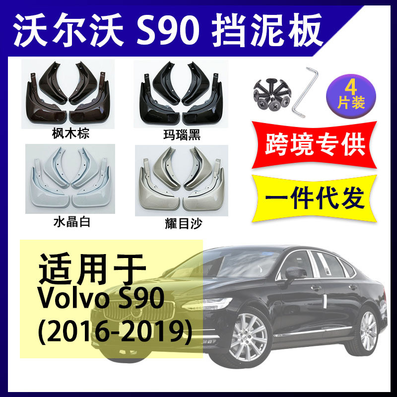 适用于沃尔沃S902016-2020年汽车改装配件软胶挡泥板挡泥皮
