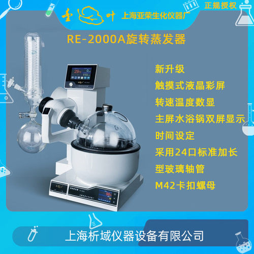 上海亚蒸re-2000are-2000b旋转蒸发器/实验室2l旋转蒸发仪旋荣