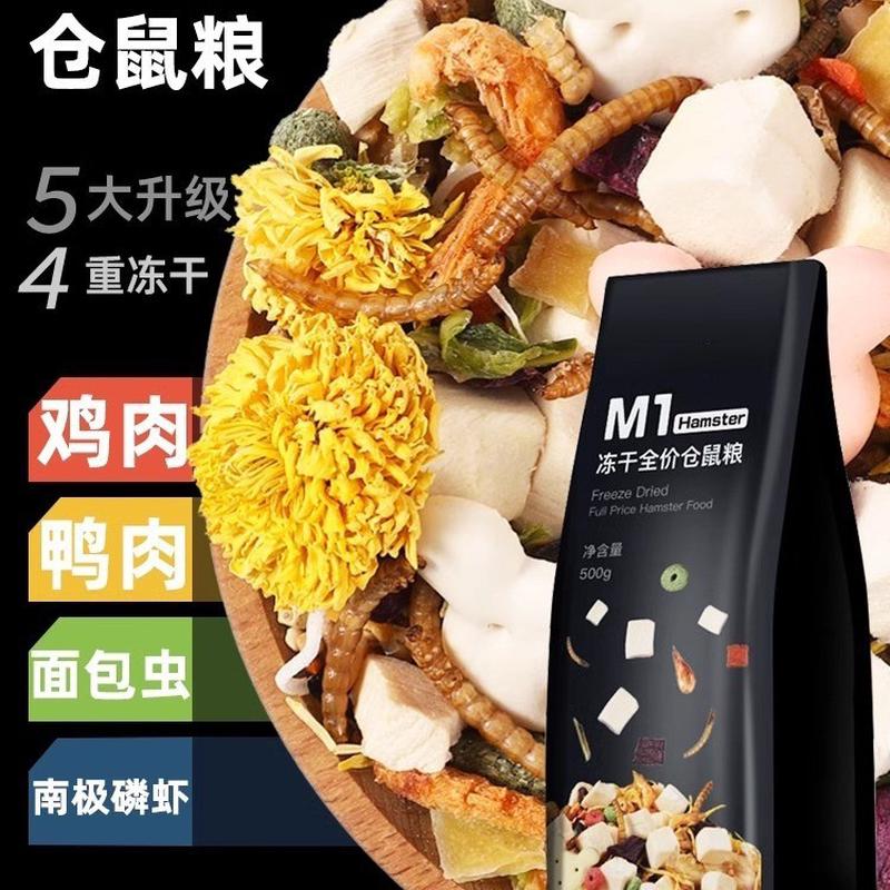 新日期仓鼠粮食冻干海鲜主粮果蔬营养鼠粮金丝熊专用零食饲料磨牙