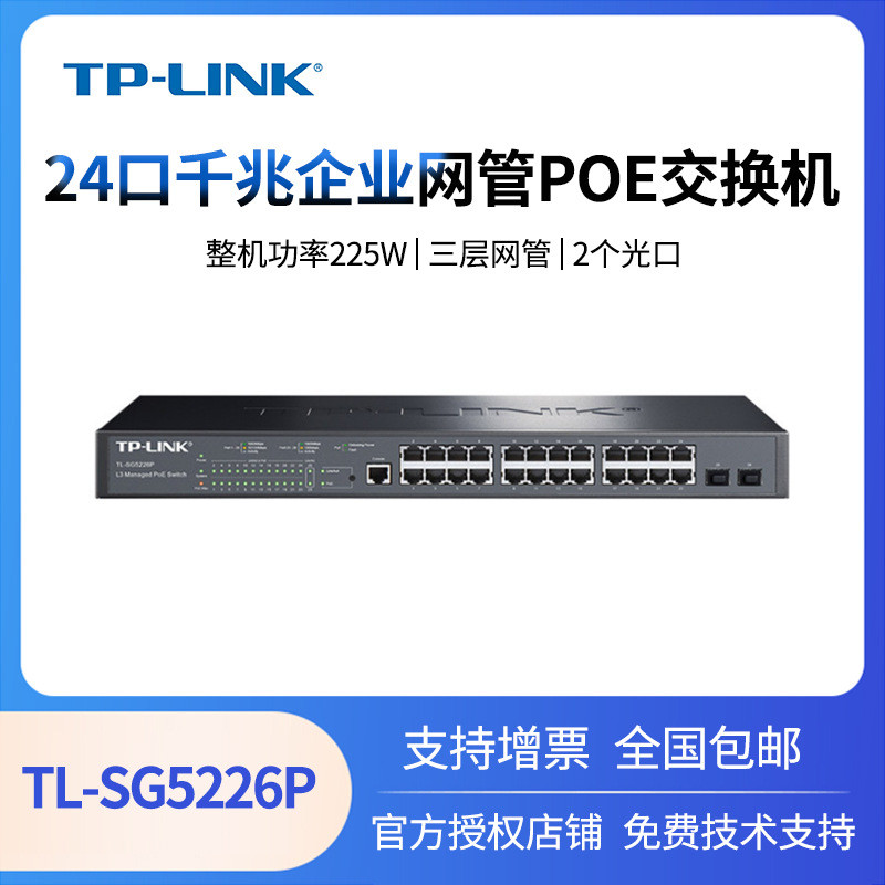 TP-LINKTL-SG5226P24口千兆+2SFP企业三层网管POE交换机tplink