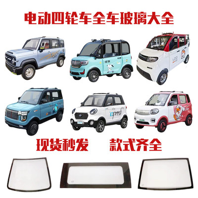 电动四轮车新能源前挡挡风侧门三角发货现货先发