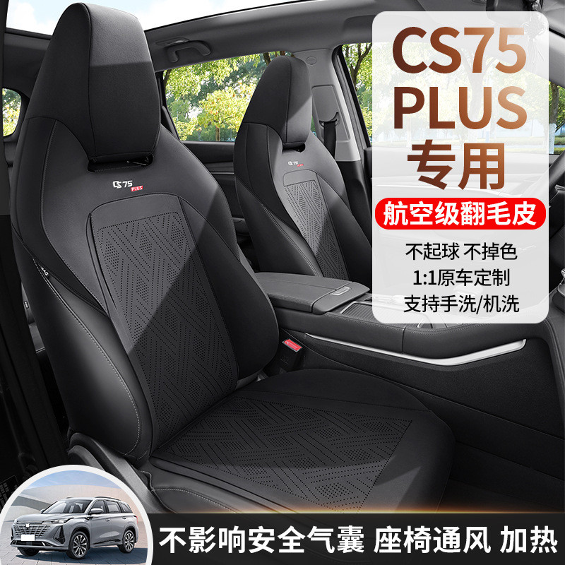第三代长安CS75PLUS专用汽车坐垫半包围座垫四季通用翻毛皮马鞍垫