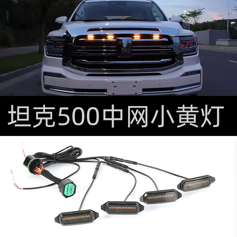 适用于坦克500运动款中网小黄灯改装专用LED装饰氛围灯汽车中网灯