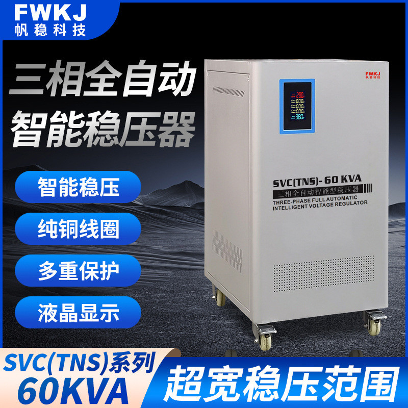 帆稳SBW-F系列三相稳压器60KVA全自动智能稳压器JSW三相稳压器