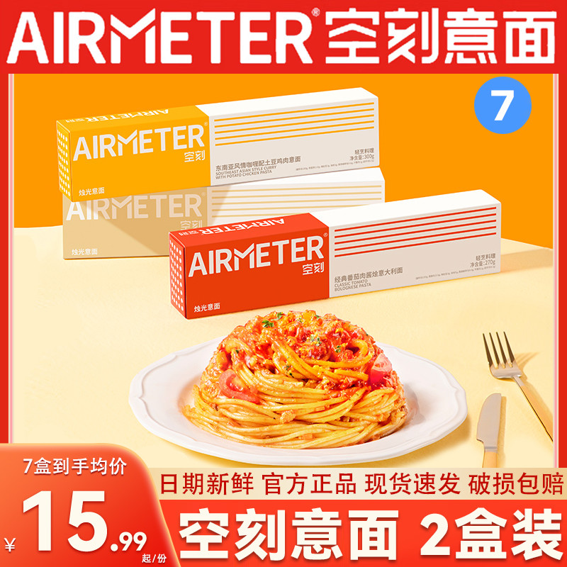 新货空刻面意面旗舰店番茄肉酱意大利面意粉刻空客面全口味7盒尝