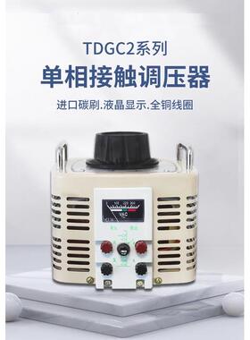 现货接触式调压器入220V输出0-300V可调TDGC2-3KVA 5K 7K 10K 15K