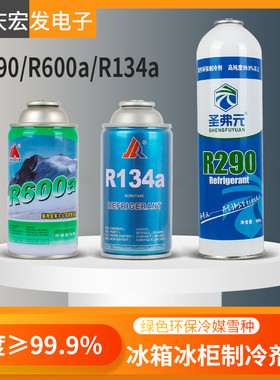 R600a金莱尔R134a圣弗元R290冰箱冰柜展示柜制冷剂雪种压缩机冷媒