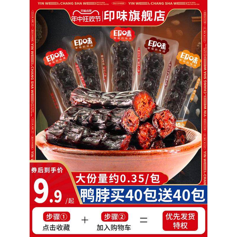 新货印味手撕风干鸭脖湖南特产肉类卤味零食辣味小吃鸭脖子独立包