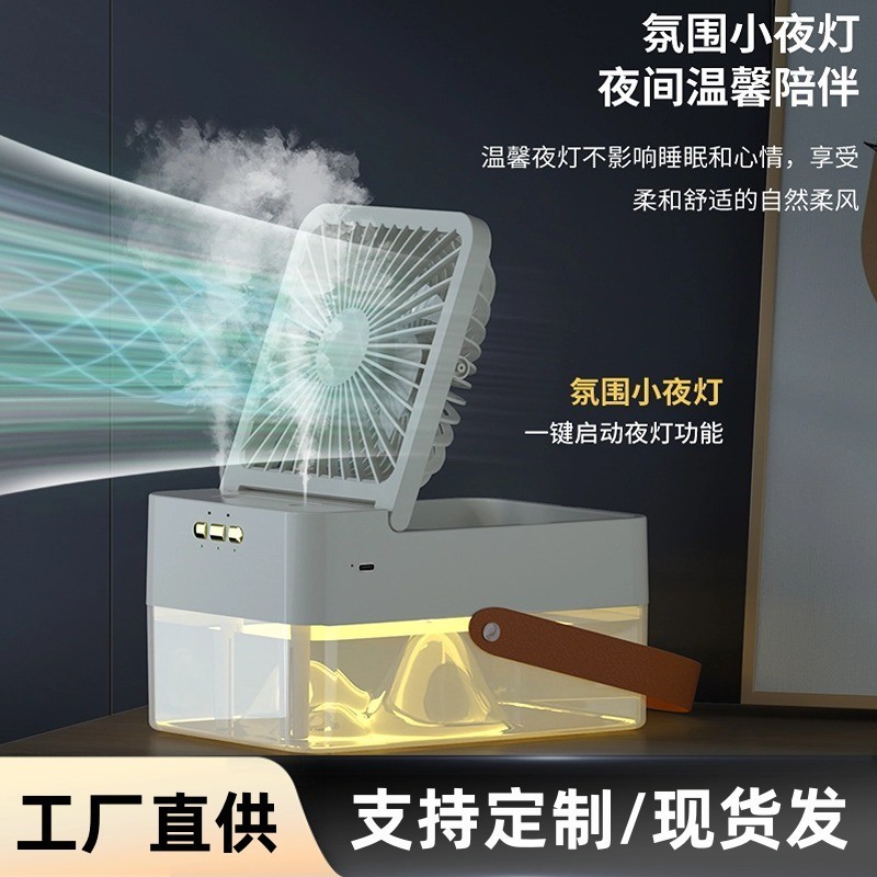 桌面迷你加湿风扇便携充电纳米喷雾冷风扇氛围夜灯制冷水箱冷风机