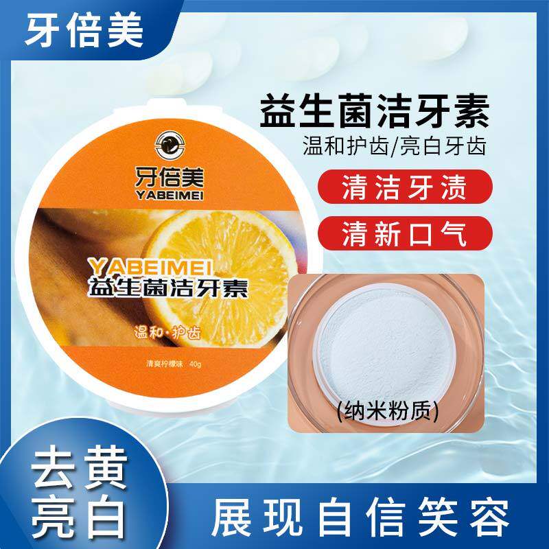 牙倍美柠檬口味洁牙素去黄洗白牙粉污垢亮白清新口气除牙结石神器