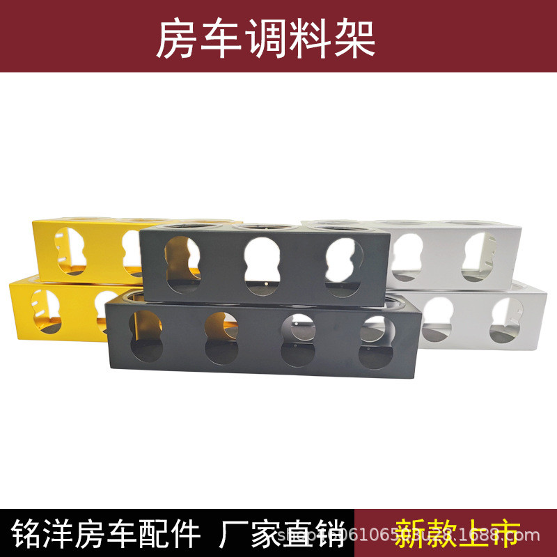 房车铝合金调料架旅行旅居房车改装配件室外置物架储物调料品罐