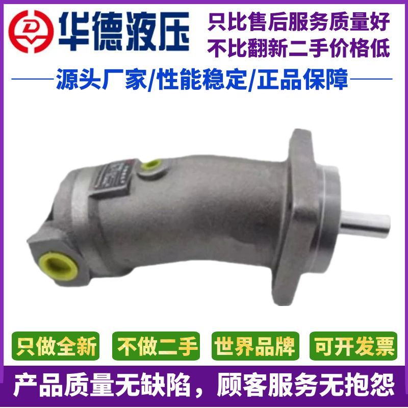 华德液压马达A2F10/12/23/28/45/55/63/80/107/160W2Z2斜轴柱塞泵