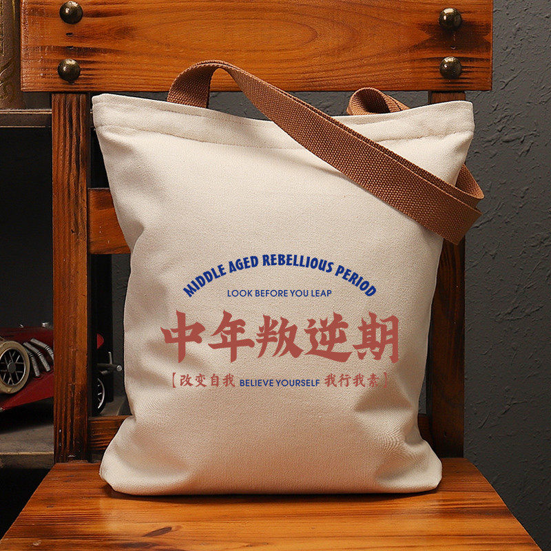 中年叛逆期国潮帆布袋女大容量单肩手提环保购物包拉链上班定制男,箱包皮具/热销女包/男包,时尚帆布包,淘宝优惠券,粉丝福利购,淘宝优惠卷