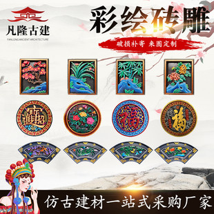 仿古彩绘砖雕影壁墙古建福字方形圆形浮雕多边形彩色背景墙砖雕