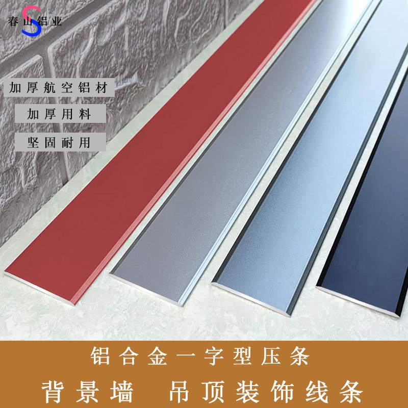 #铝合金木地板门口压条平板条门槛收边条金属一字型背景墙装饰线