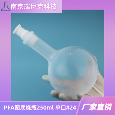 PFA圆底烧瓶250ml单口#24配套旋转蒸发仪PFA蒸馏瓶化工新材料用