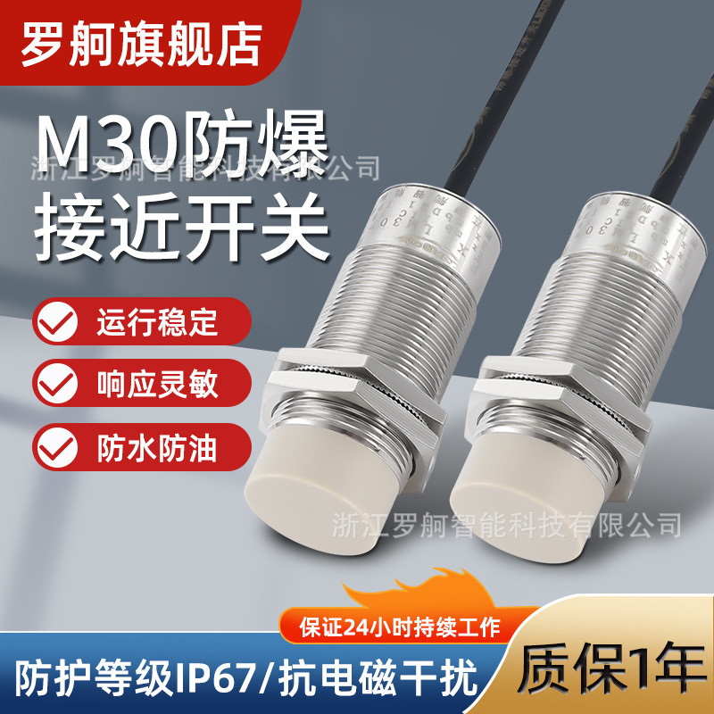 罗舸抗气体粉尘防爆煤安矿用电感式接近开关LM30M05A浇封型IICT6