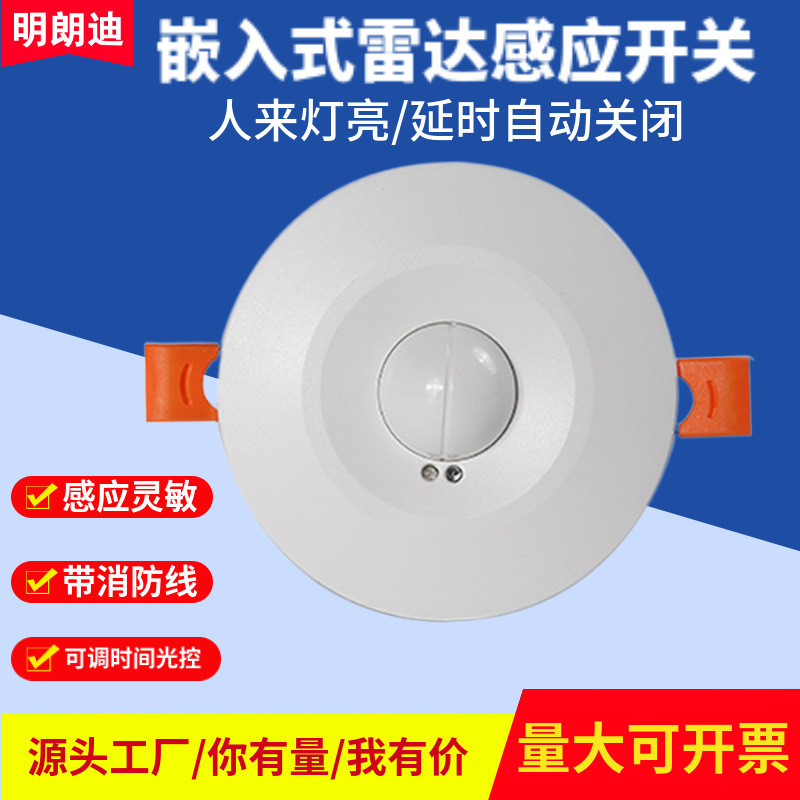 批发嵌入式雷达感应开关LED微波感应器楼道微动光感应双控开关