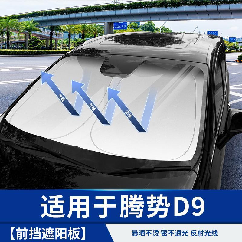 适用于腾势D9遮阳挡防晒隔热改装饰小配件比亚迪汽车上内饰专用品
