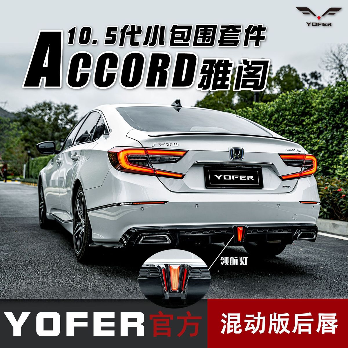 热销适用十代半雅阁混动版22款后yofer后唇改装小包后包围后扰流图片