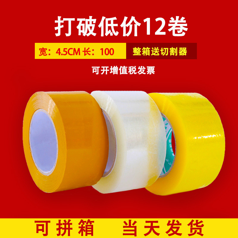 热销4.5cm100快递打包封口透明胶带包装胶纸胶布批发封箱胶带米黄