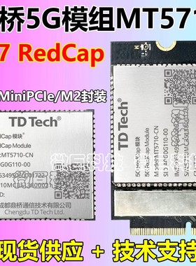 鼎桥MT5710-CN 工业级5G无线通讯模块 R17上全网通RedCap通信模组