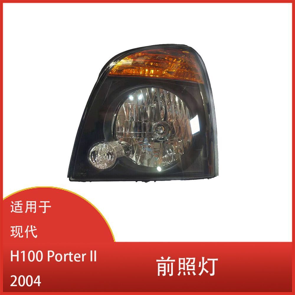 适用于现代H100PorterII2004前保险杠前照大灯92120-4F030