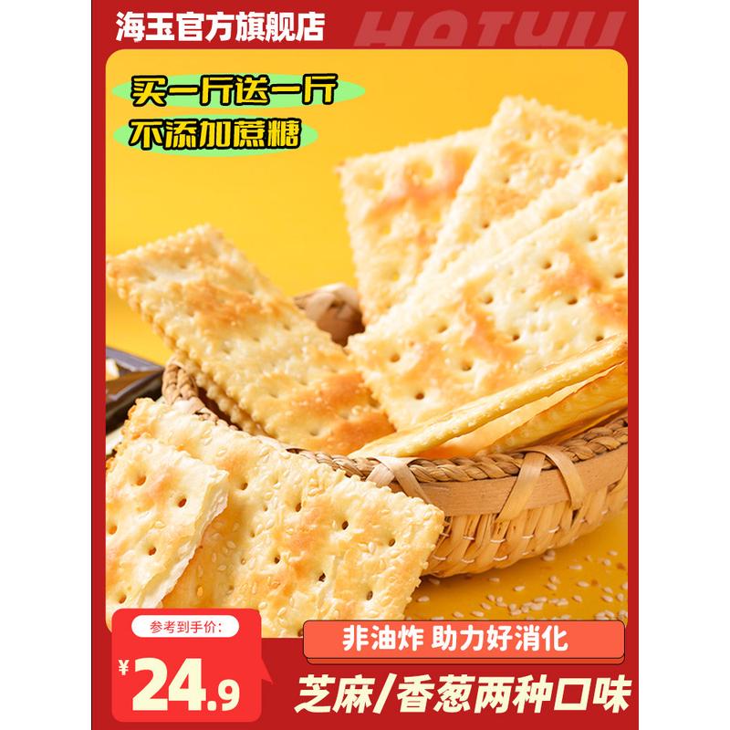 新日期海玉苏打饼500g整箱千层梳打香葱芝麻味散装早餐休闲零食小
