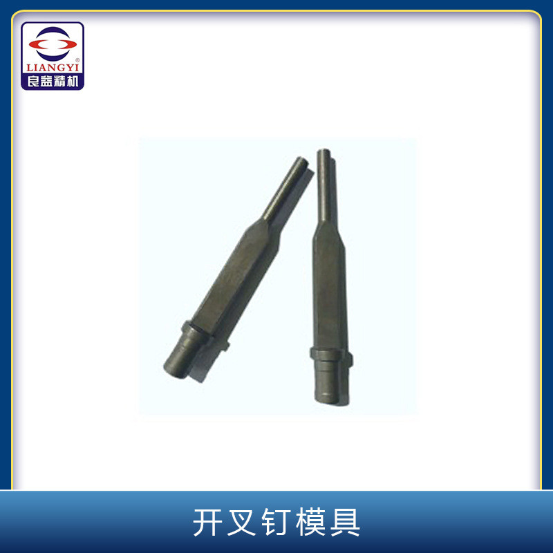 全自动压扣机铆钉机开叉钉机配件铆钉机开叉钉鸭嘴/模具