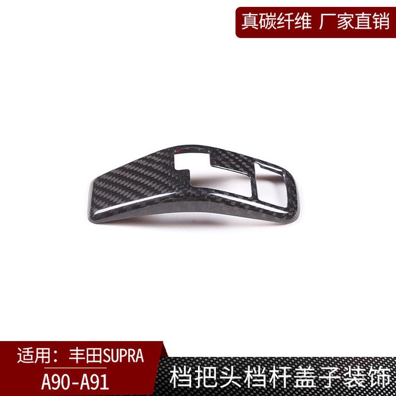 适用丰田supra牛魔王A90A91真碳纤维排挡头盖档把盖内饰装饰改装