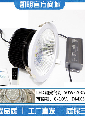 可调光筒灯0-10V调光调亮调暗LED嵌入式筒灯崁燈50W80W150W