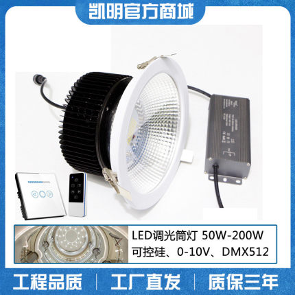 可调光筒灯0-10V调光调亮调暗LED嵌入式筒灯崁燈50W80W150W