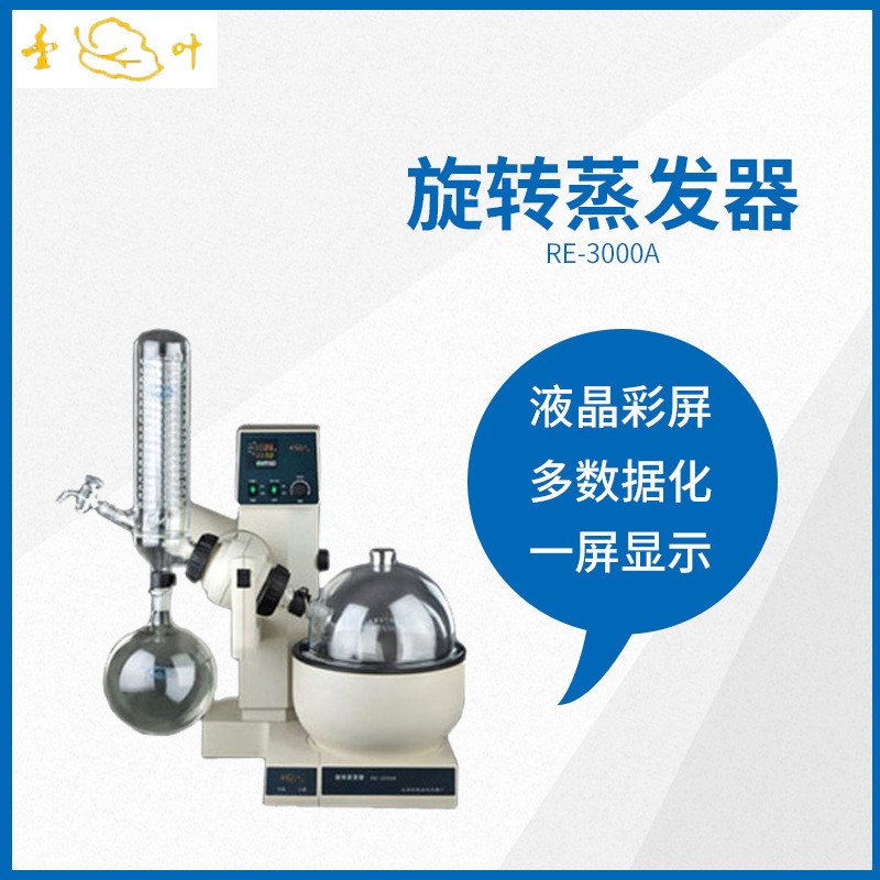 上海亚荣生化re-3000d3000a3000b3000c3l蒸发器旋转旋蒸仪