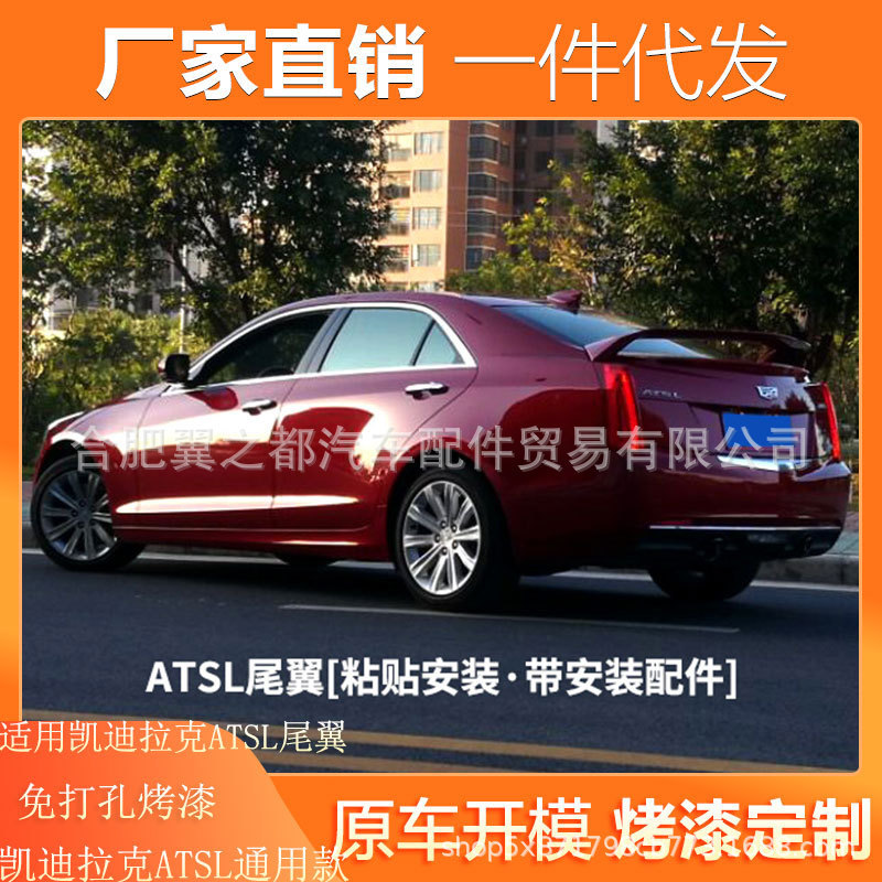 适用凯迪拉克ATSL尾翼定风翼专用无损安装改装带漆扰流板通用大款