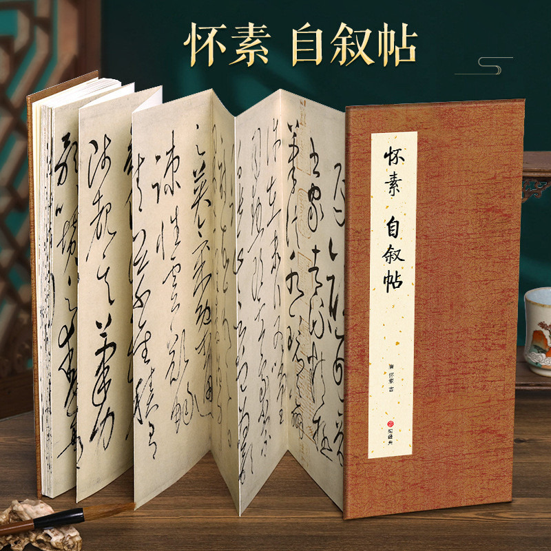 【经折装】怀素自叙帖草书毛笔书法临摹折页字碑帖入门简体译文
