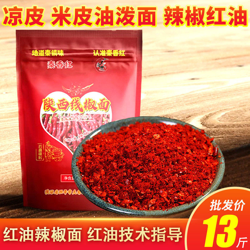 速发辣椒粉面 秦椒线椒陕西油泼辣子辣椒红油凉皮菜调料粗粉不辣