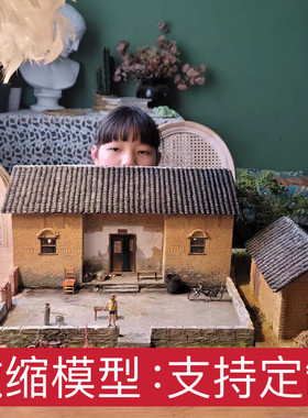 童年怀旧老房子模型定制农村老家院子场景还原微缩摆件模型定做