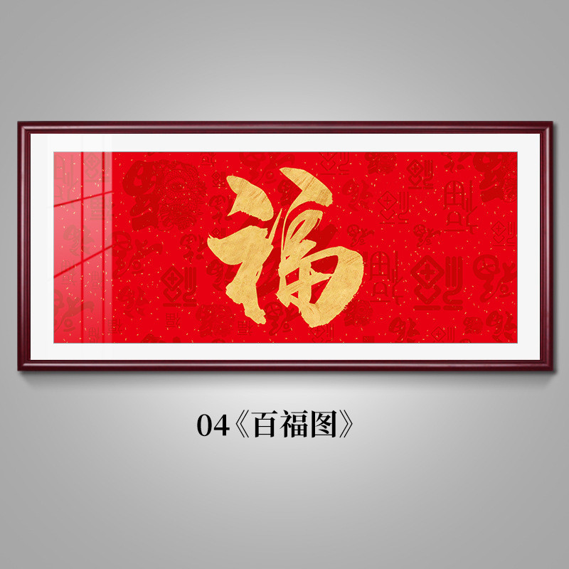 康熙福字挂画恭王府金色百福图中式客厅沙发装饰画喜庆贺寿礼壁画