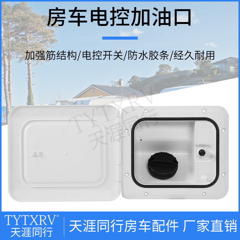 房车改装配件电控加油口电控注油箱口舱门防水遥控仓门房车汽车