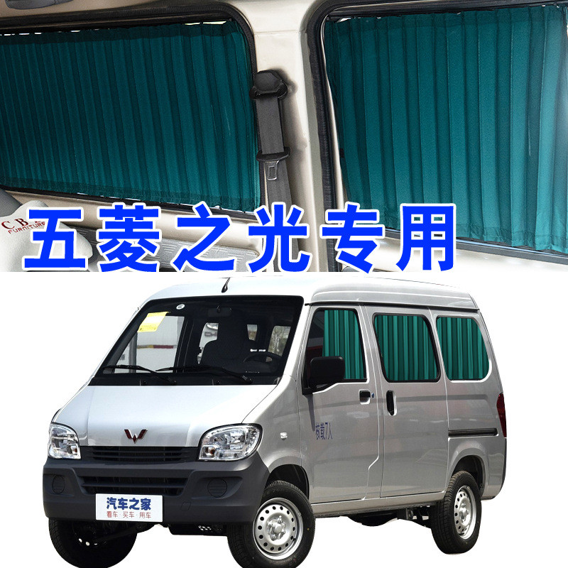 五菱之光637663886389639064006413专用汽车窗帘防晒遮阳帘