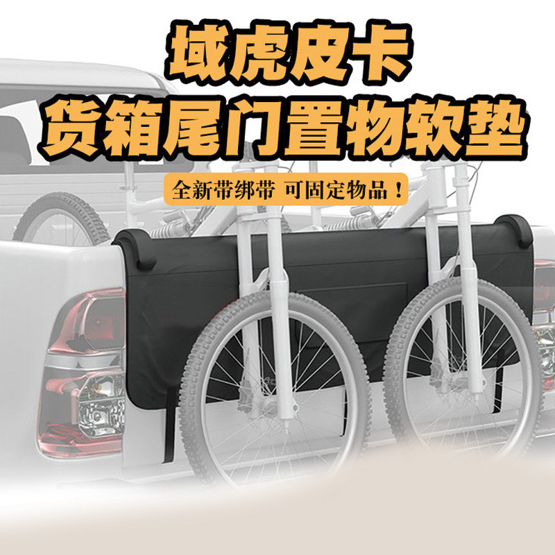 江铃域虎357/9皮卡车专用改装配件尾门垫后斗自行车垫子防磨垫