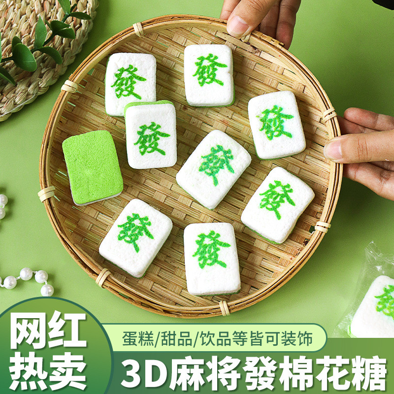新货3d麻将發财棉花糖元旦新年蛋糕装饰烘焙甜品摆件发财软糖独立