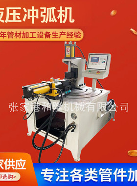 数控半自动金属弧形成型设备不锈钢圆管管材冲孔机冲弧机