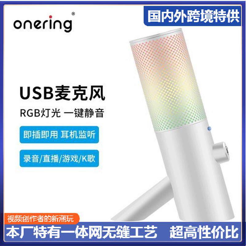 【Onering一声铃】USB麦克风白色哑 RGB氛围灯效人气电脑桌面话筒