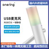 RGB氛围灯效人气电脑桌面话筒 USB麦克风白色哑 Onering一声铃