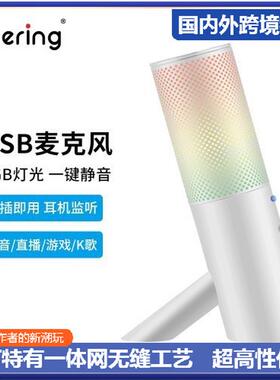 【Onering一声铃】USB麦克风白色哑 RGB氛围灯效人气电脑桌面话筒